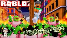 Roblox僵尸起义：绝不能被僵尸抓住！反手就给它们来一发火箭炮！