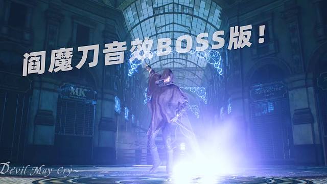 鬼泣5 维吉尔阎魔刀boss音效修正mod试玩 测试视频 虎牙视频