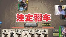 翻车王还是翻车王啊！