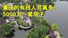 实拍重庆市中心豪宅，有的一套要5000万，重庆人的富有真让人羡慕