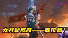 「永劫无间」太刀新皮肤——魂花晶！这也太帅了！