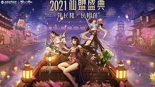 【梦幻新诛仙】2021仙盟盛典欢乐开启！