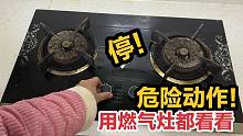 燃气灶打不着火时，要停下你的一个危险动作，用煤气灶的都看看