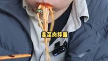 十元拌面，我发现我现在吃面越来越快了~#美食探店 #新疆美食 #新疆拌面 #美食创作人  