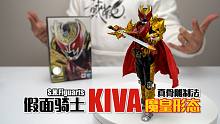 出场自带BGM的骑士！万代SHF真骨雕制法 假面骑士KIVA 魔皇形态 开箱试玩