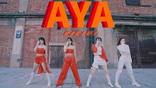 【女团永动机】MAMAMOO-AYA 初冬外景 绝美异域 | 全曲实力超强还原翻跳  你是我的kil