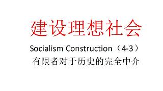 【主义主义】建设理想社会（4-3）——有限者对于历史的完全中介