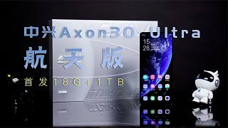 中兴Axon30 Ultra航天版：首发18G+1TB 以科技力量致敬航天