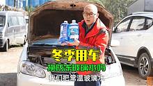 冬天用车，要提前换防冻玻璃水吗？