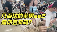 几百块钱苹果SE2，华强北批发市场遍地都是，市场套路原来那么深！