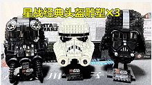 星战头像雕塑！达斯维达&风暴兵【LEGO】【至死少年】22