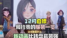 12月白嫖和珍贵的服装帽子一览！新动画比转盘套装强啊！哈利波特魔法觉醒冰雪新场景恬恬解说