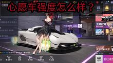 王牌竞速：新一期 心愿车  （柯尼赛格Jesko）  实战效果。不知道大家觉得怎么样。