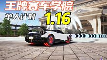 新图揭幕！王牌赛车学院 单人1分16初步跑法！               王牌竞速~