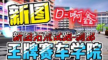 新图揭幕！王牌赛车学院 刹那单人1分19、新图试跑还不熟练，可以17、18  王牌竞速