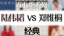 【秋秋讲棋】陆伟韬对郑惟桐，一着不慎，满盘皆输