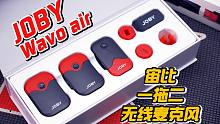 一套解决全部场景需求！高颜值小红帽 JOBY Wavo air一拖二无线麦克风开箱评测