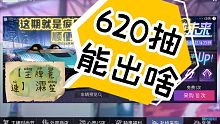 【王牌竞速】整整6个W！！！620抽都能出些什么？