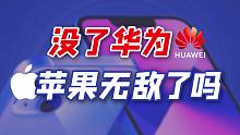苹果稳居全球最赚钱公司，美国对华为的打压是重要一环