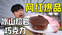 自制网红甜品“冰山熔岩巧克力”近百万点赞的甜品，到底有多好吃