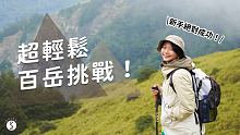 Spice 南投️ | 新手一定能完成的百岳挑戰！輕鬆達成此生Bucket List！