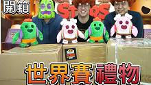 【荒野乱斗】收到超多礼物！世界赛限定周边直接开箱给兄弟们看！ ⭐️空武发&布莱恩&一子