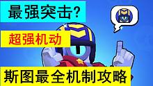 【荒野乱斗】斯图是版本最强突击吗？带你全方位了解斯图！|荒野乱斗游戏攻略