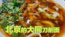 【面试】在北京，能吃到正宗的大同刀削面吗？