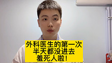 曾医生的第一次经历，不堪回首！