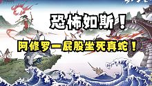 《阴阳师》恐怖如斯？阿修罗一屁股坐死真蛇！