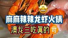 麻麻辣辣的湘味龙虾火锅，辣劲十足#长沙探店 #探店团#湖南人是吃辣天花板吗