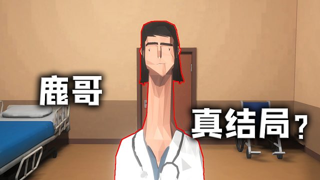 《非常普通的鹿》最终进化DLC，游戏真结局太震撼了