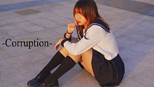 【兮白】Corruption ▪ 腐烂 ▪【原创编舞】