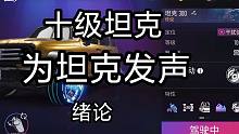 王牌竞速 《为坦克发声》—绪论