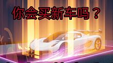 王牌竞速：588拿下    新车柯尼赛格、哈迪斯、以及新服饰与车皮肤。