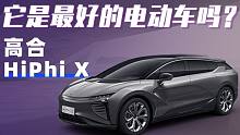 【购车300秒】它是最好的电动车吗？ 高合HiPhi X车型解析