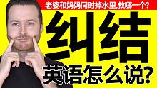 "纠结/选择困难" 用地道的英语怎么说? | 英语口语