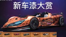 《王牌竞速》新车漆全车型预览