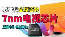 【刷爆科技圈】联发科全球首款7nm电视芯片：支持8K 120Hz