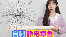 挑战自制静电章鱼，塑料丝摩擦一下就会飞起来，是真的吗？