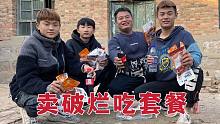 破烂卖了21块钱，顺子要请二两吃顿套餐，终于体会到年轻的快乐