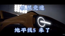 极限竞速地平线5"极限竞速地线5