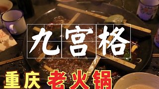 老火锅是重庆人续命的药，一周必须吃一次