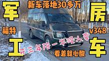 军工款福特V348房车！落地30多万，三年赔一半没人要，看着就心酸
