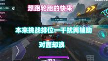 王牌竞速：想跑轮胎的快来，本来挑战排位一干扰两辅助，对面却浪