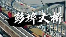开通在即，彭埠大桥改建工程进展，桥梁主体完工进入工程收尾阶段，建成后将与杭州东站—西站—萧山机场快线