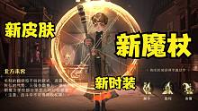 11.24新转盘，新时装，新皮肤测试服抢先看【哈利波特：魔法觉醒】
