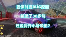 王牌竞速：因保时捷BUG原因，被喷了30多句，还说我开小号喷他？