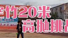 空竹20米高抛挑战