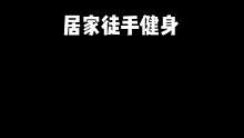 居家徒手健身训练 练完没感觉你来找我#徒手健身 #健身教学 #增肌 #减脂